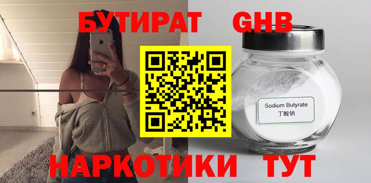 БУТИРАТ GHB  Вход с VPN  Евпатория 