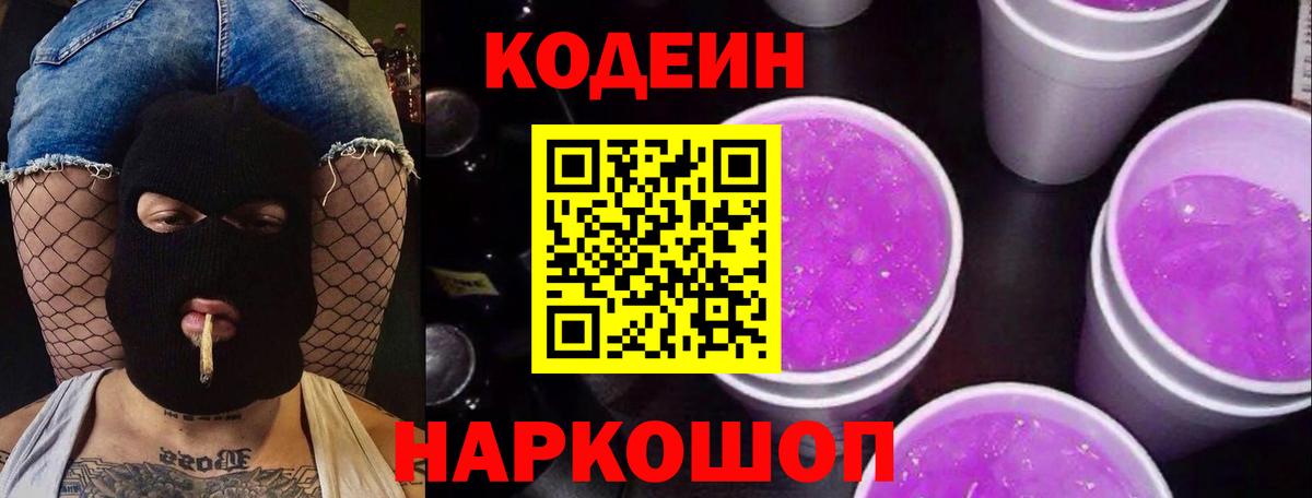Codein Purple Drank Евпатория